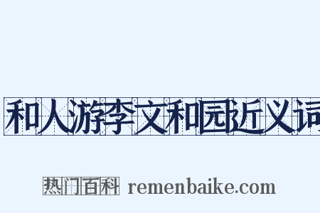 和人游李文和园近义词是什么意思的图片